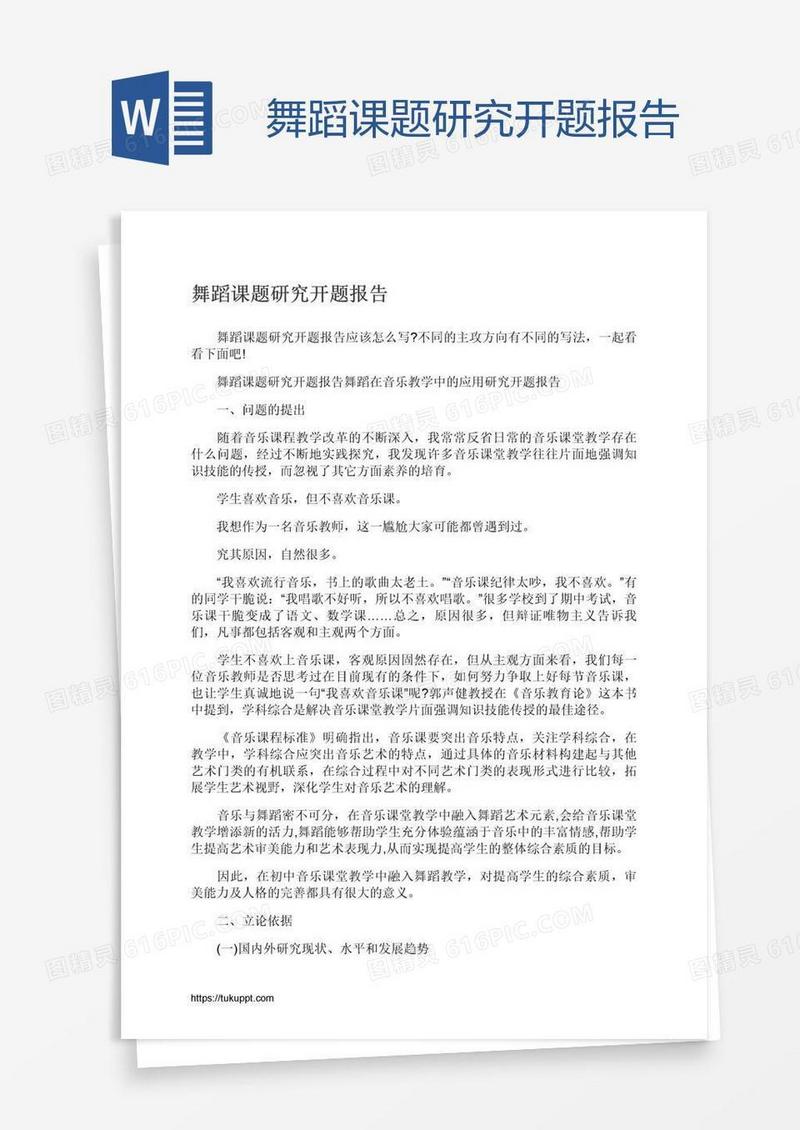 舞蹈课题研究开题报告