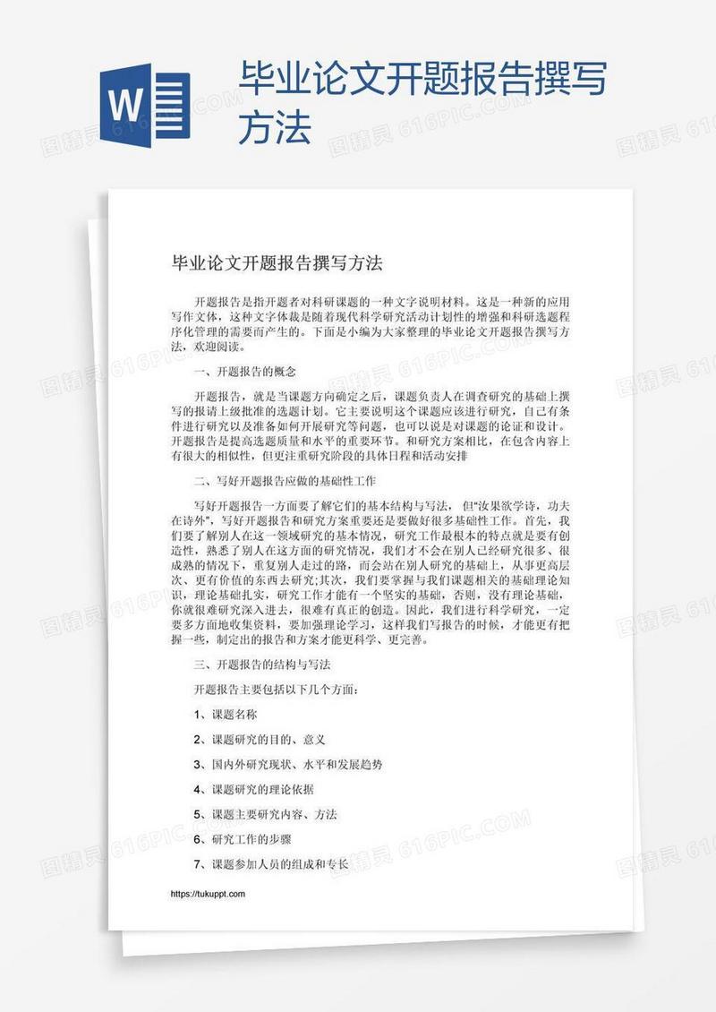 毕业论文开题报告撰写方法