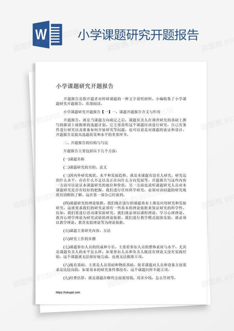 小学课题研究开题报告