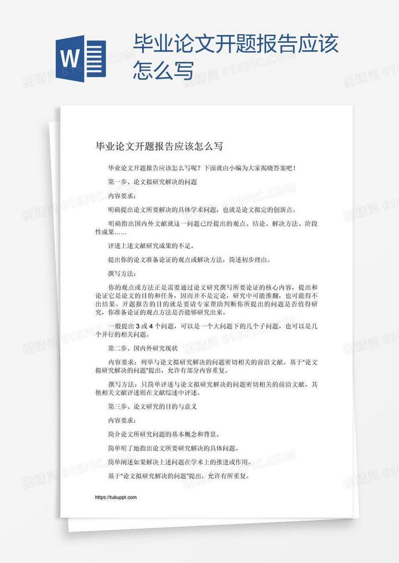 毕业论文开题报告应该怎么写