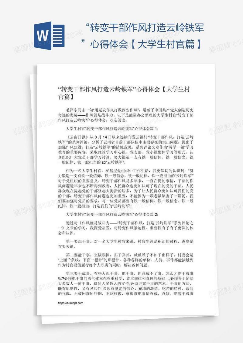 “转变干部作风打造云岭铁军”心得体会【大学生村官篇】