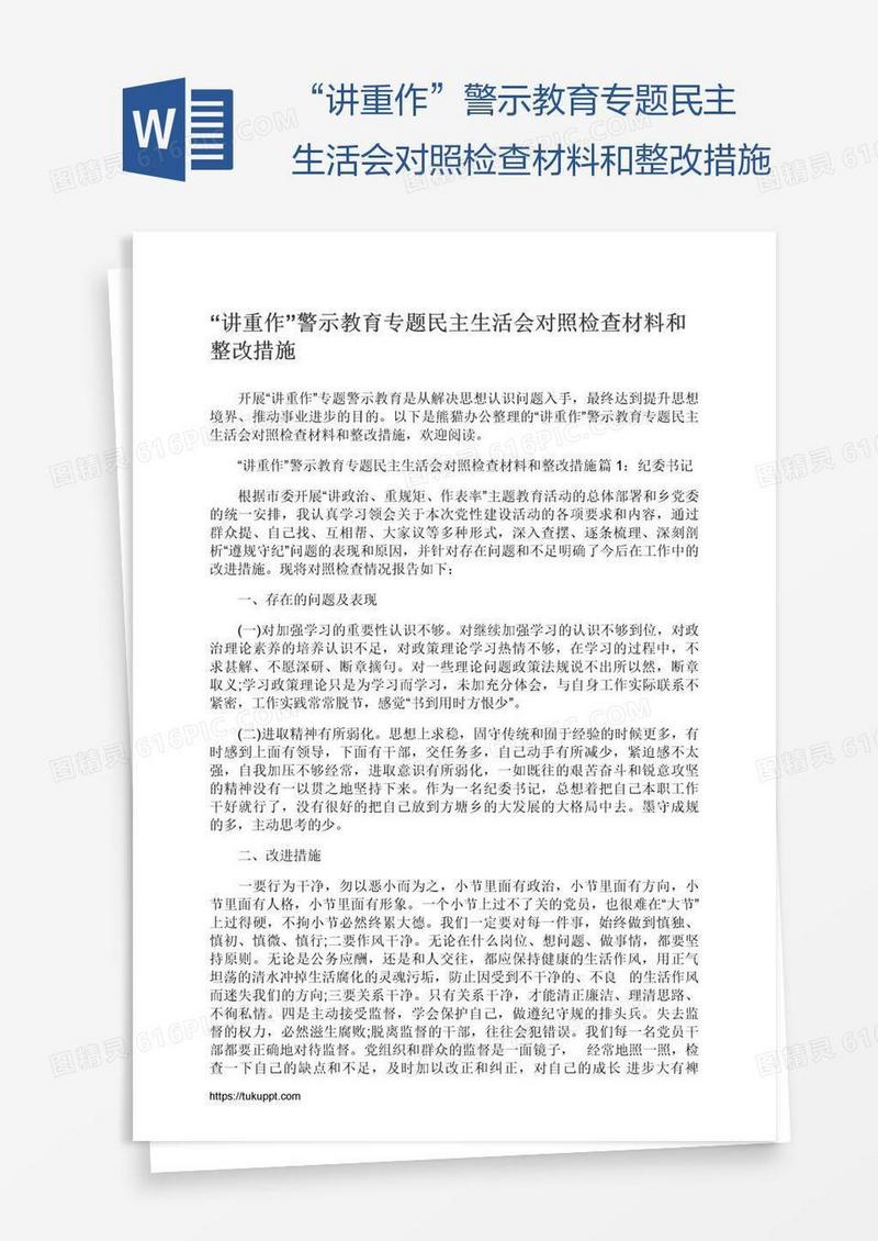 “讲重作”警示教育专题民主生活会对照检查材料和整改措施