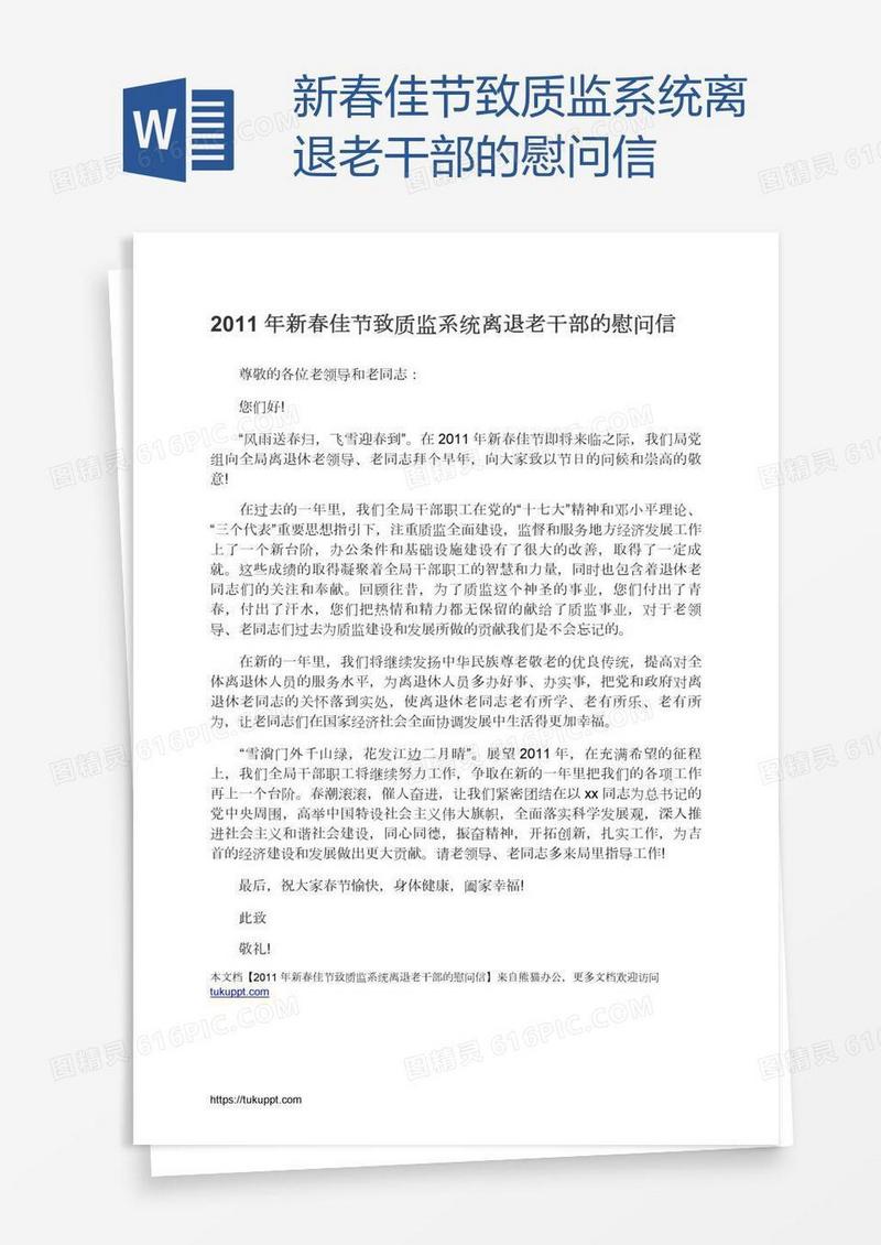 新春佳节致质监系统离退老干部的慰问信