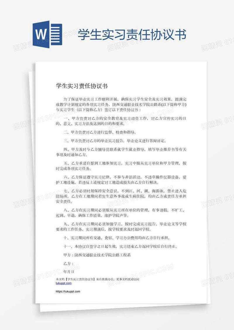 学生实习责任协议书