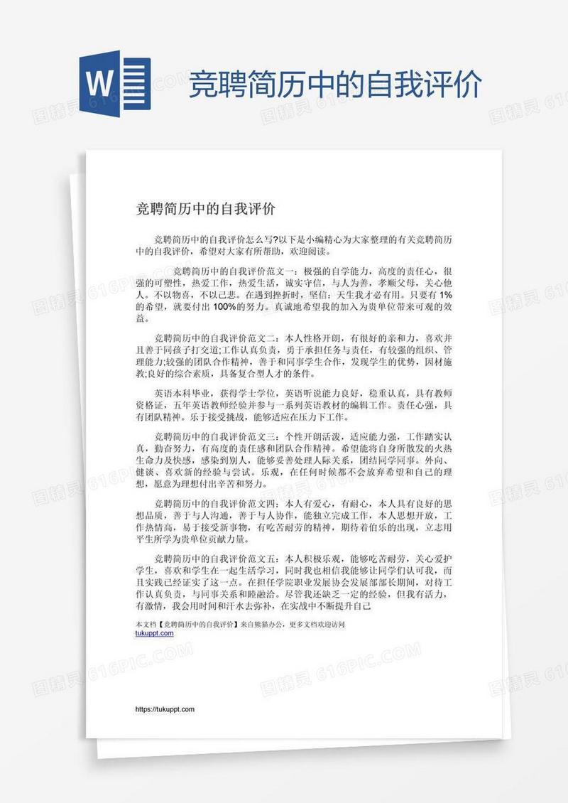 竞聘简历中的自我评价