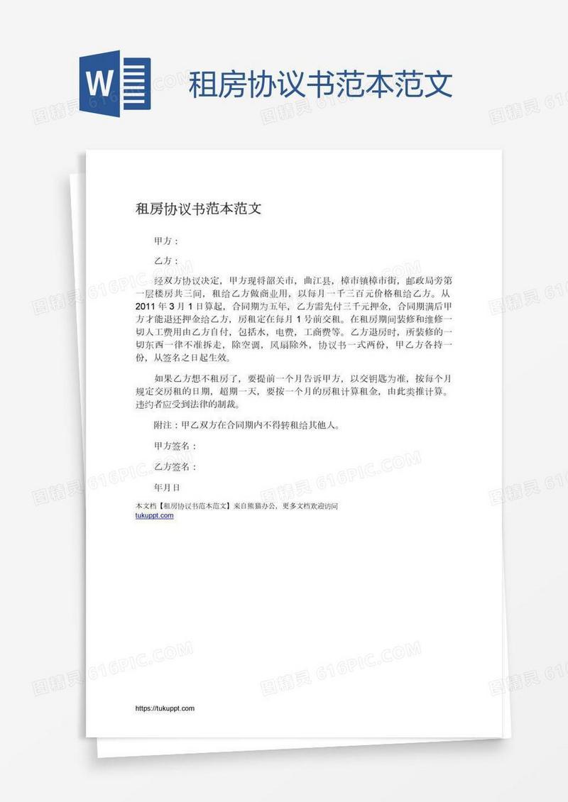租房协议书范本范文