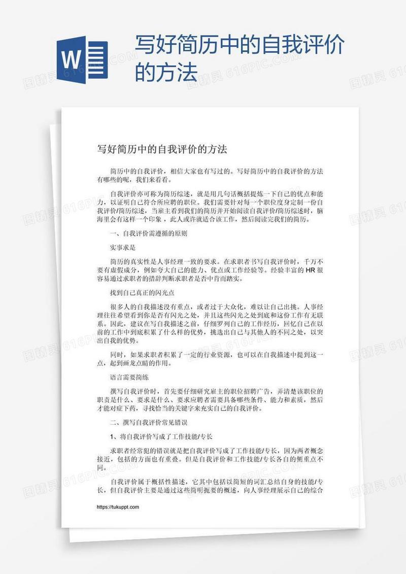 写好简历中的自我评价的方法