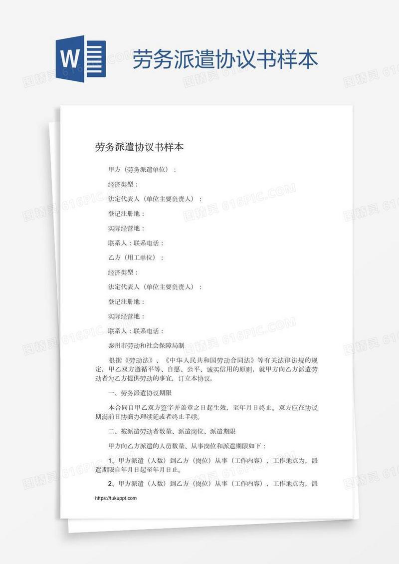 劳务派遣协议书样本