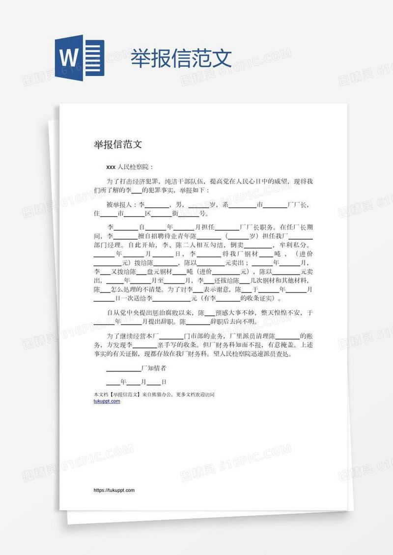 举报信范文