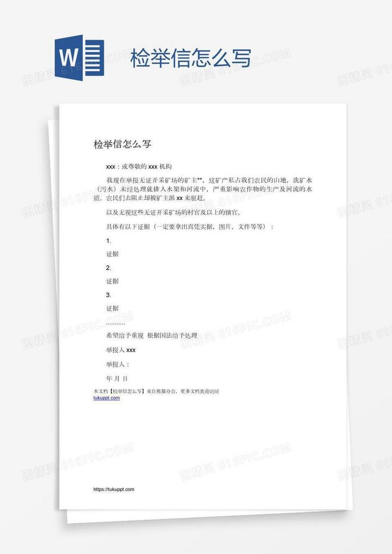 检举信怎么写