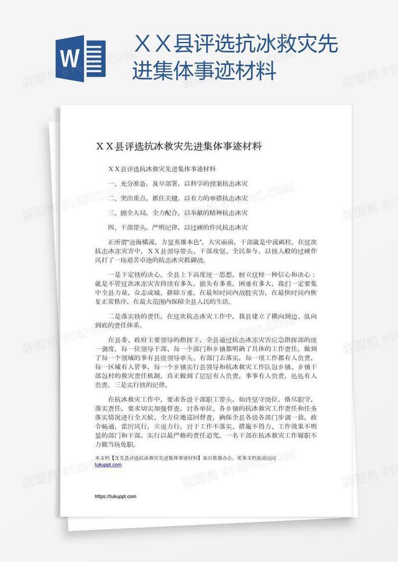 ＸＸ县评选抗冰救灾先进集体事迹材料