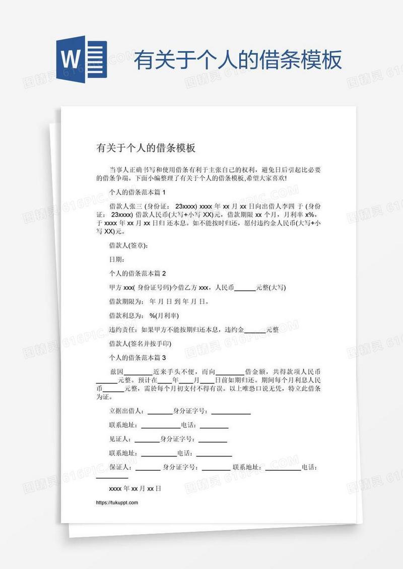 有关于个人的借条模板