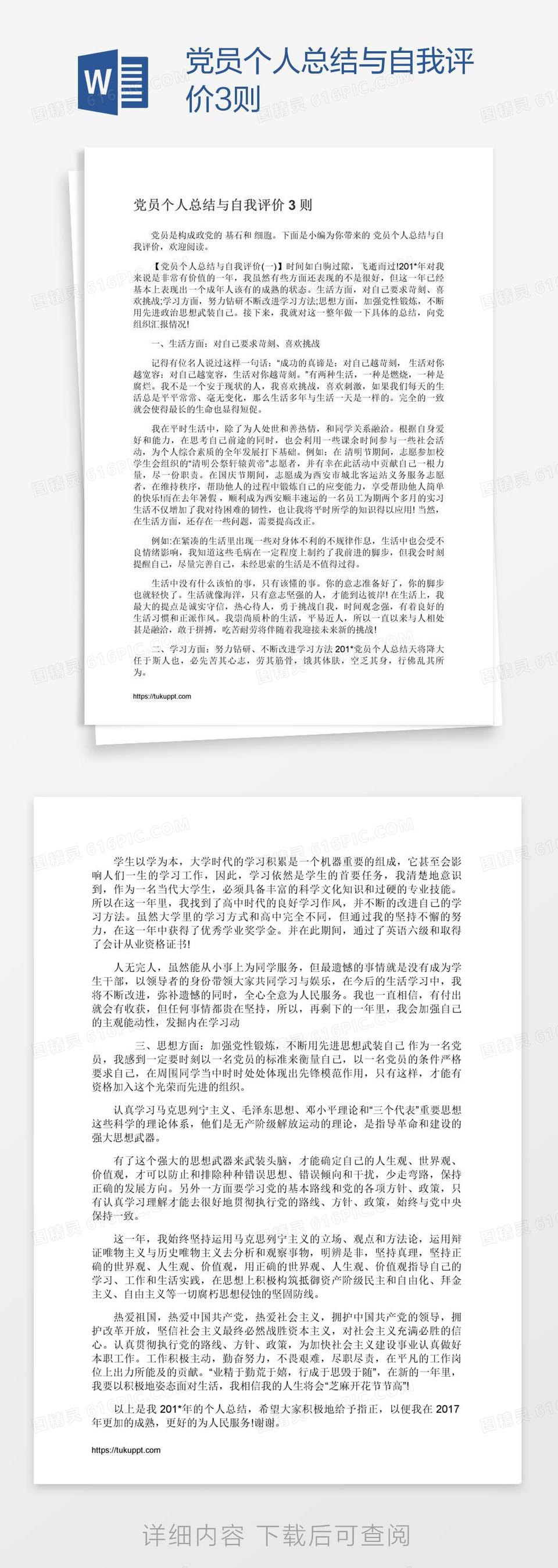 党员个人总结与自我评价3则