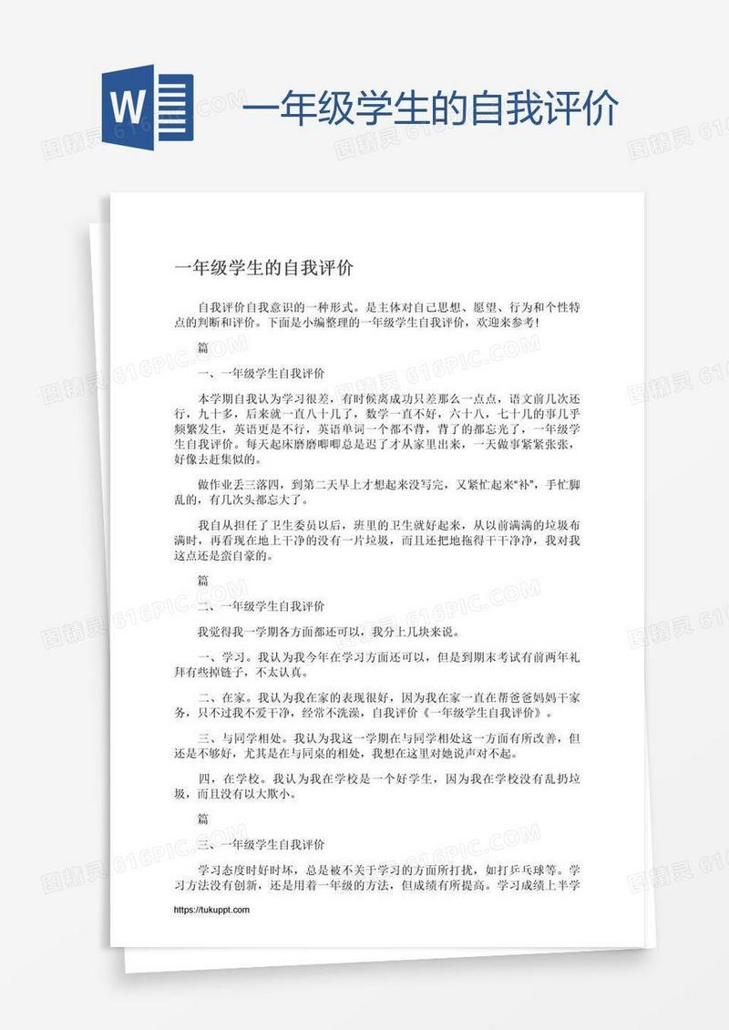 一年级学生的自我评价