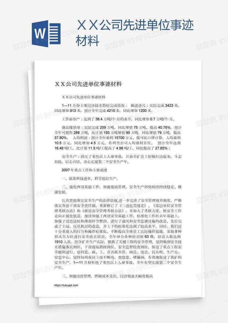 ＸＸ公司先进单位事迹材料