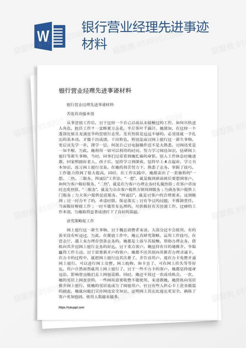银行营业经理先进事迹材料