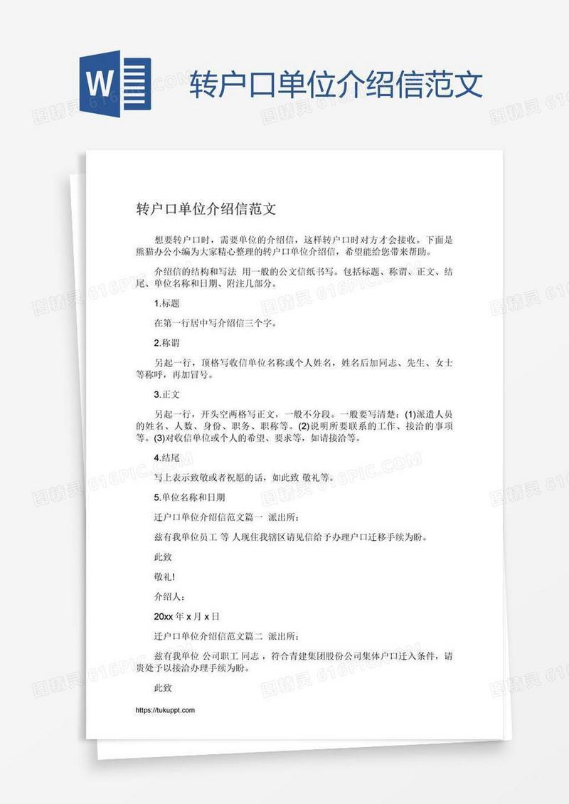 转户口单位介绍信范文