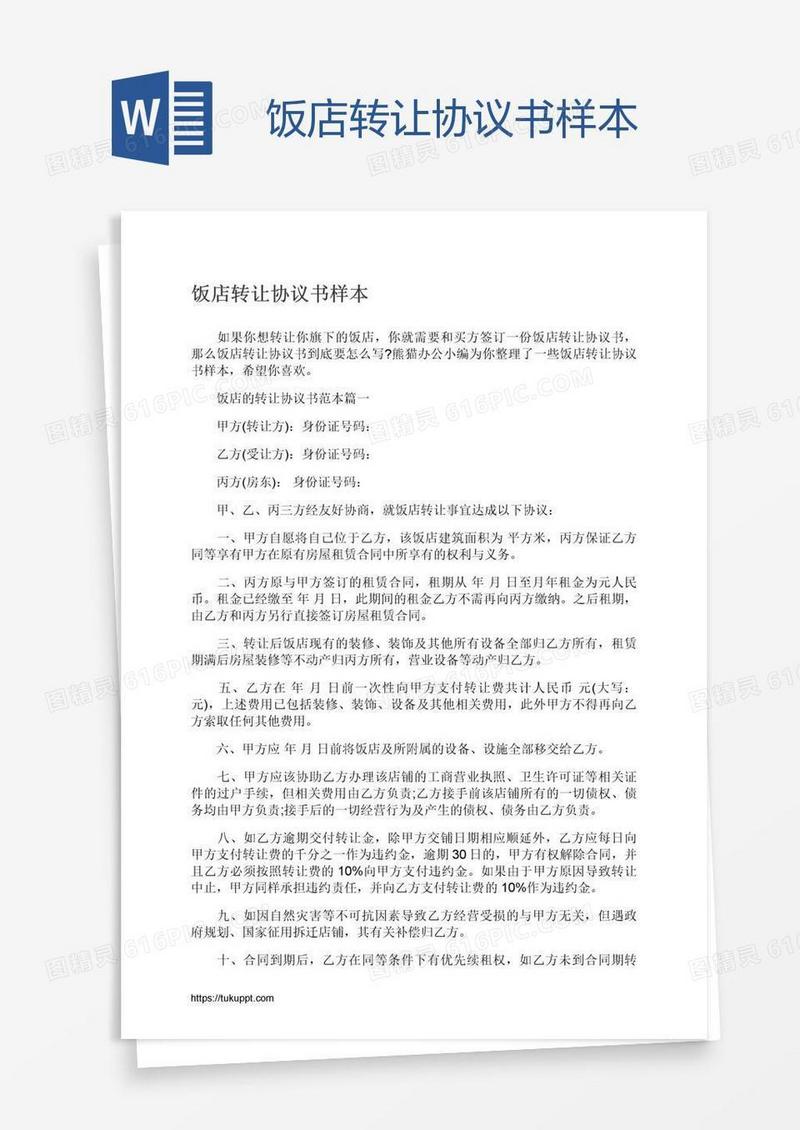 饭店转让协议书样本