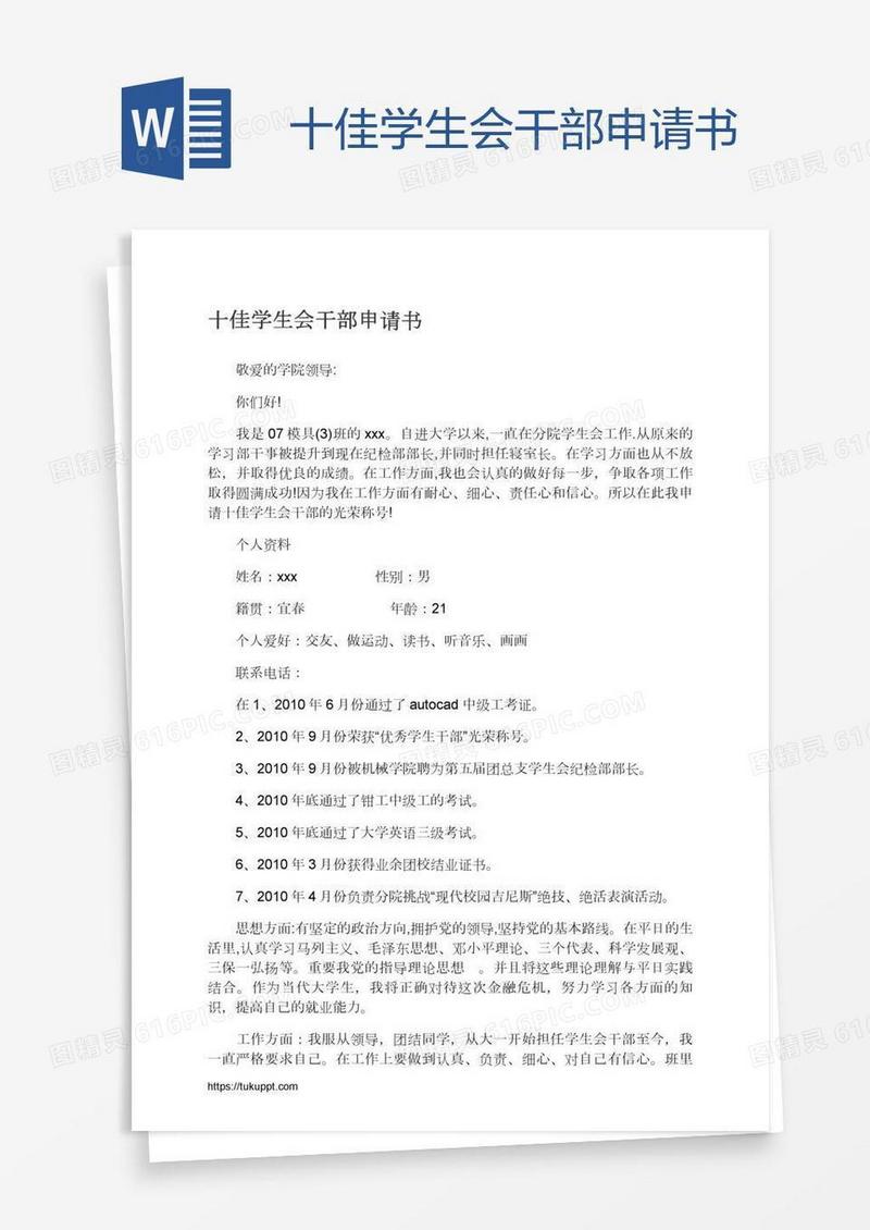 十佳学生会干部申请书