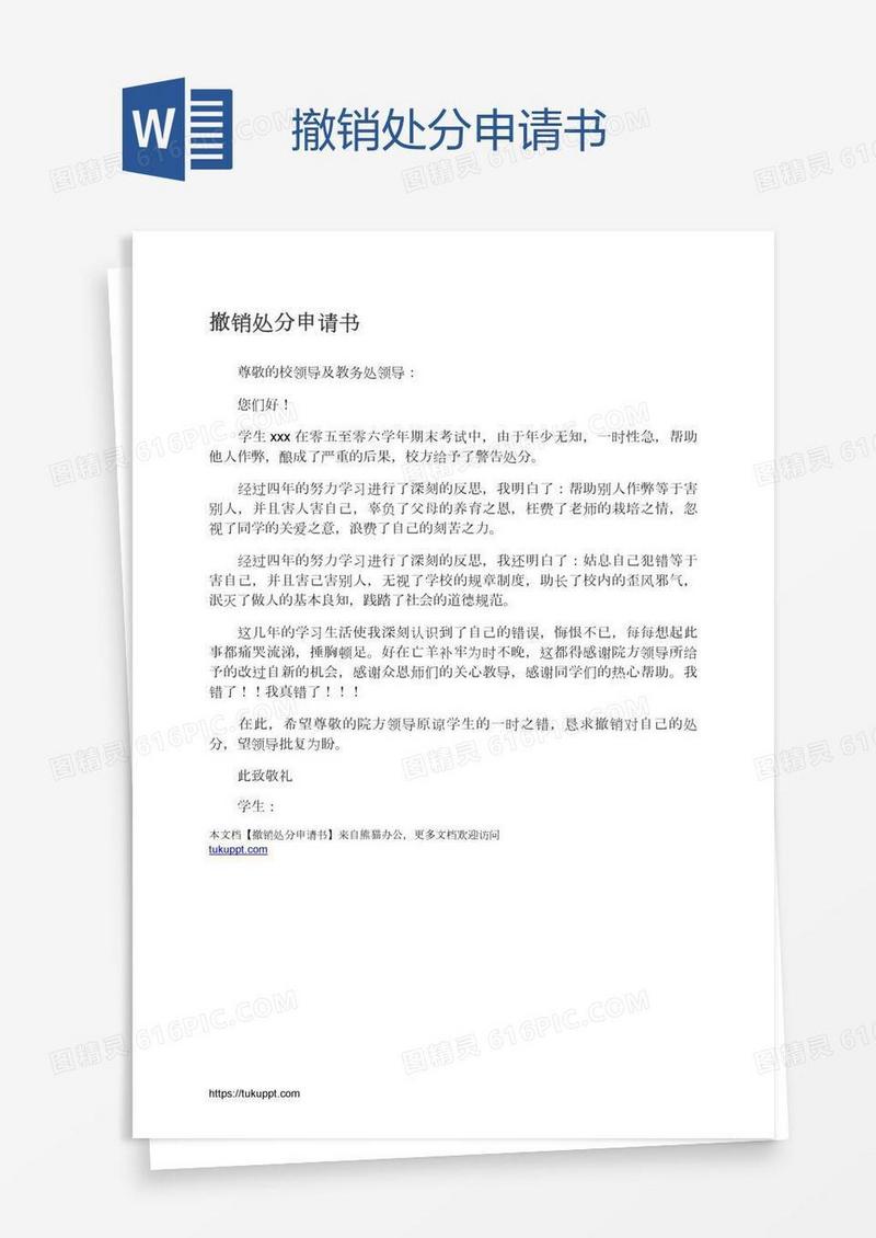 撤销处分申请书