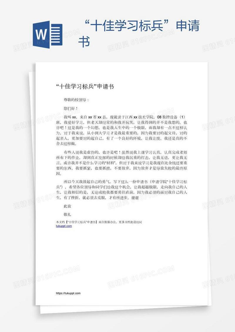 “十佳学习标兵”申请书