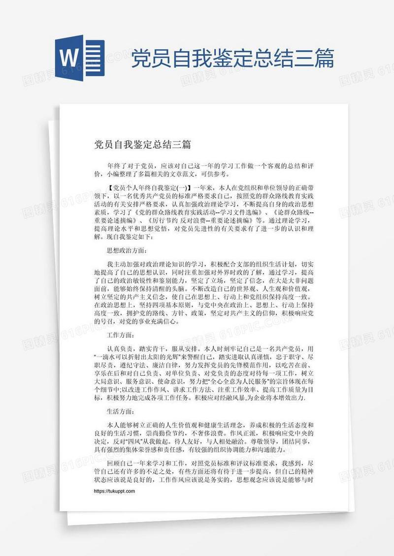 党员自我鉴定总结三篇