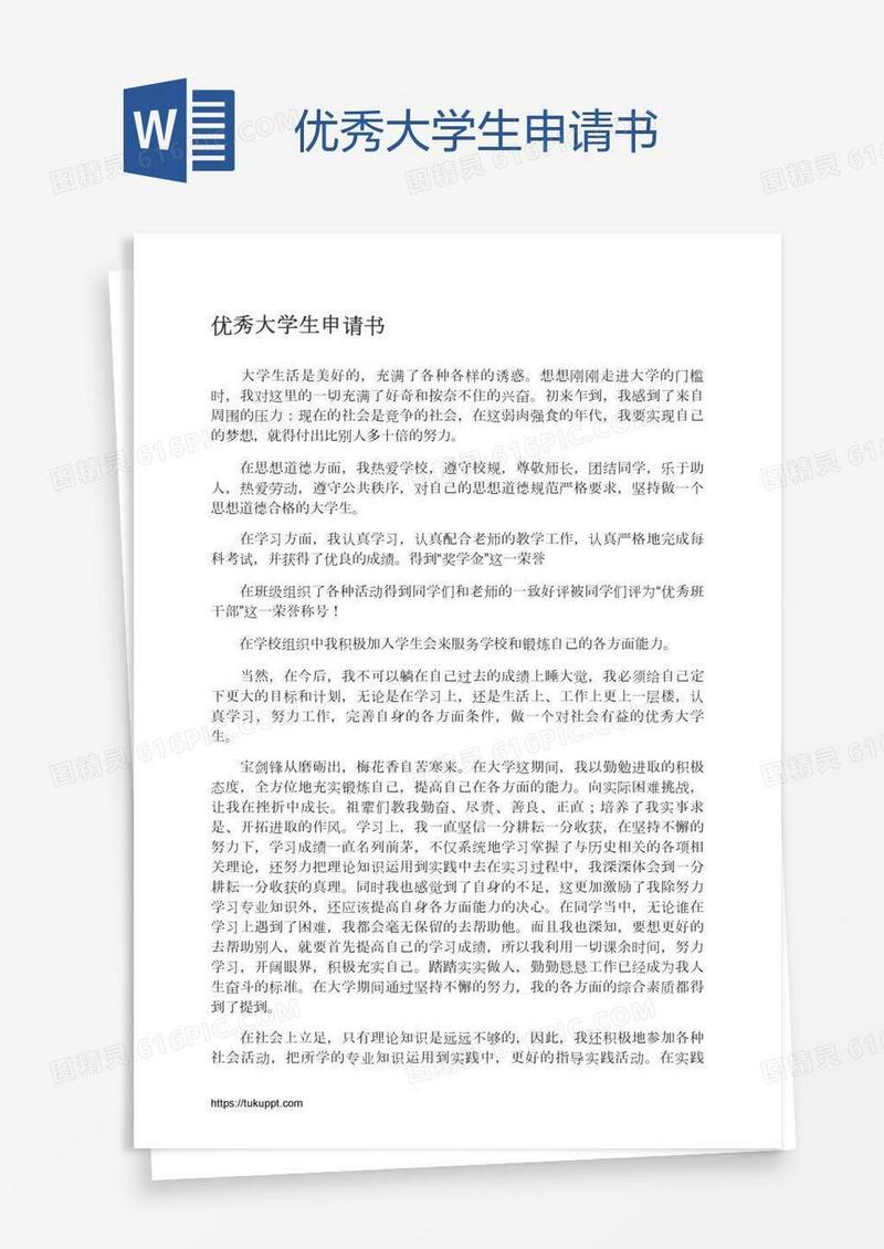 优秀大学生申请书