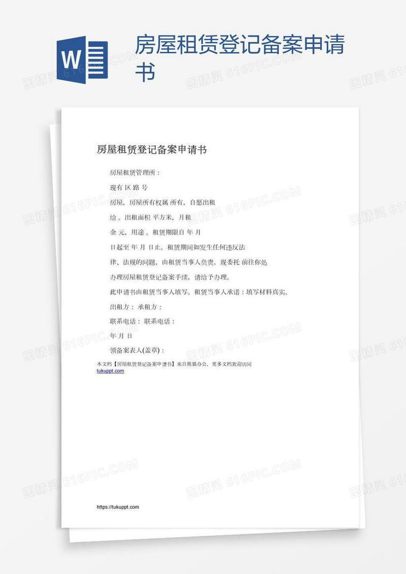 房屋租赁登记备案申请书