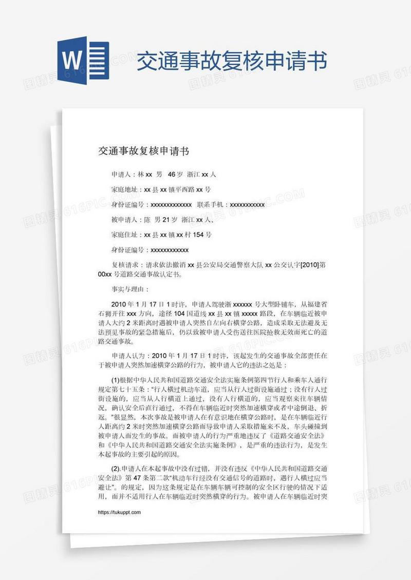 交通事故复核申请书