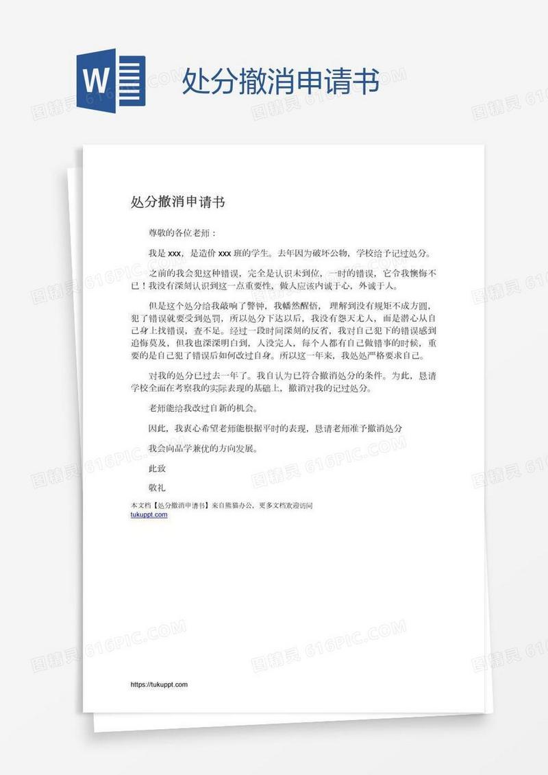 处分撤消申请书