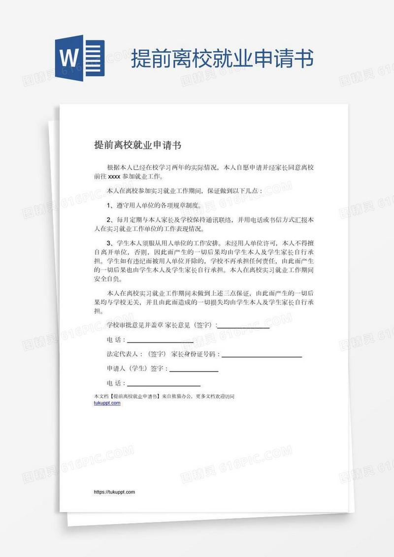 提前离校就业申请书