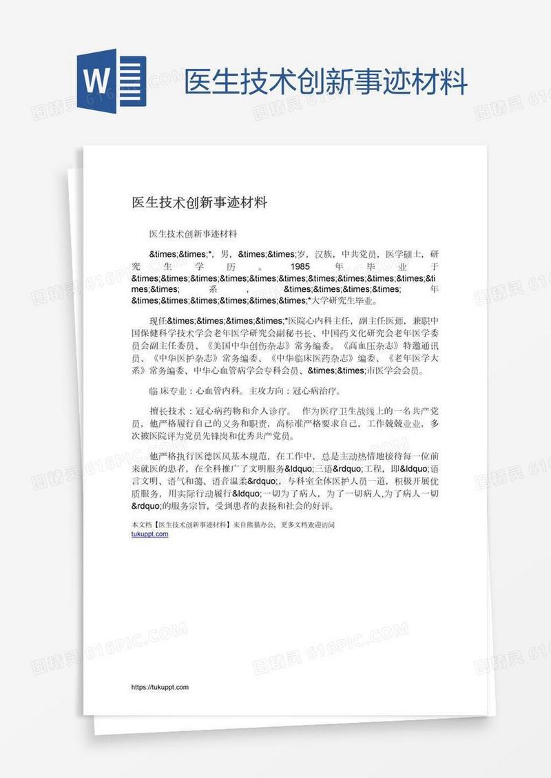 医生技术创新事迹材料