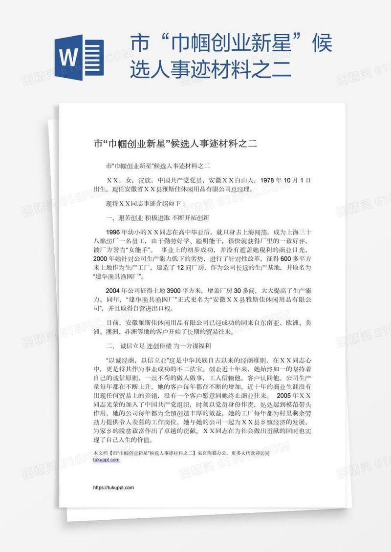 市“巾帼创业新星”候选人事迹材料之二