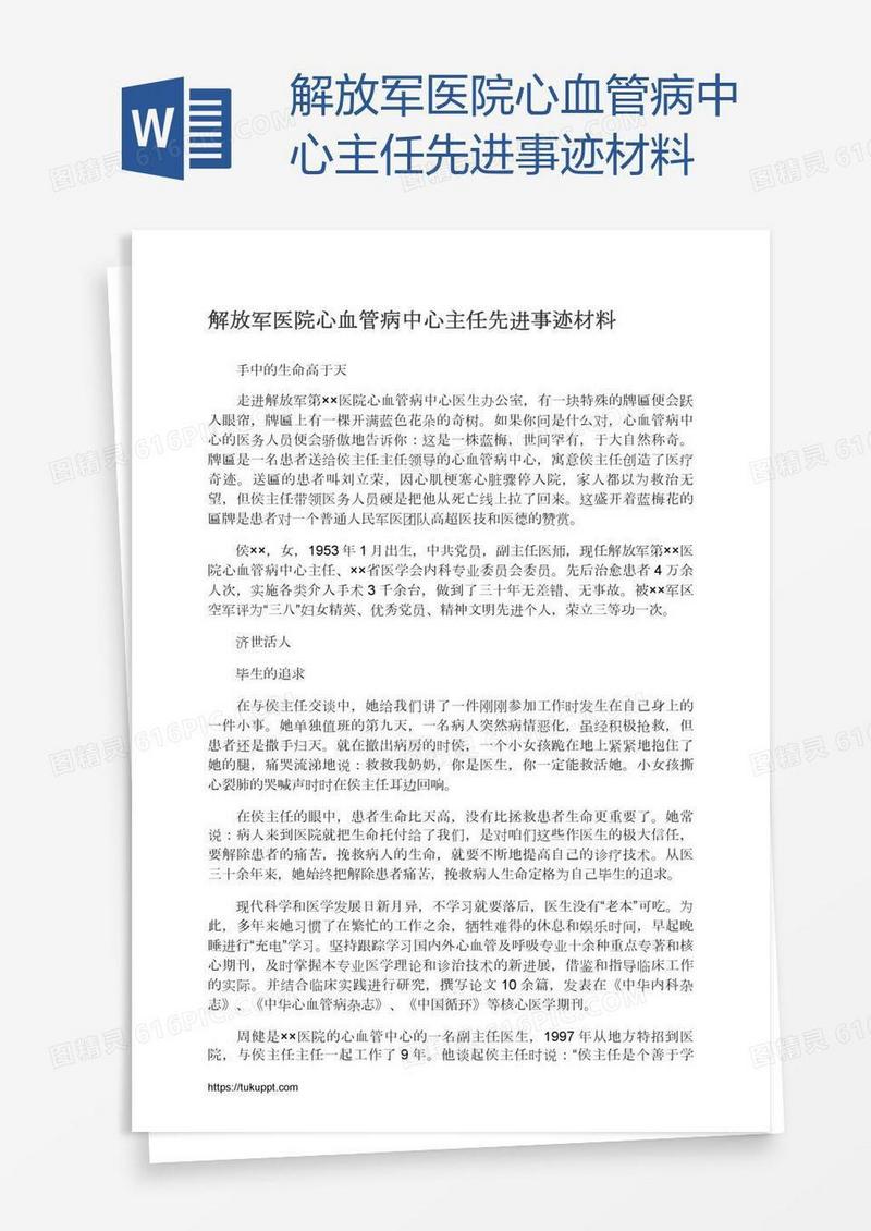 解放军医院心血管病中心主任先进事迹材料