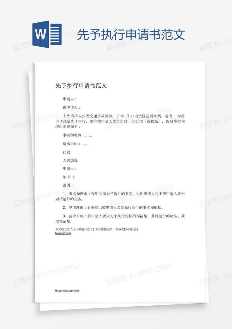 先予执行申请书范文