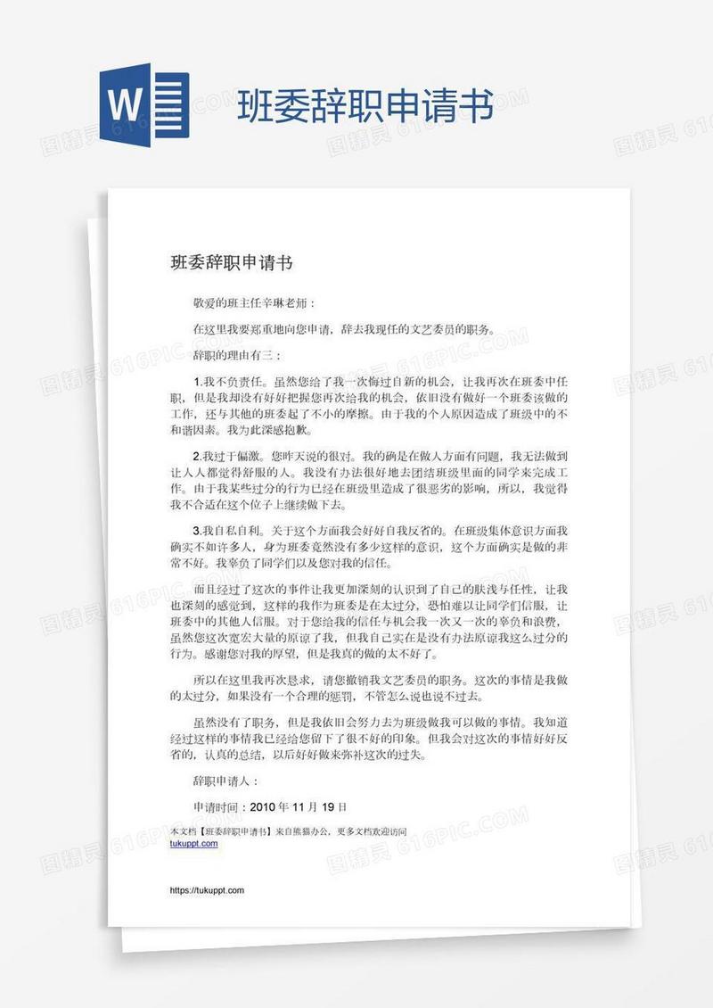 班委辞职申请书
