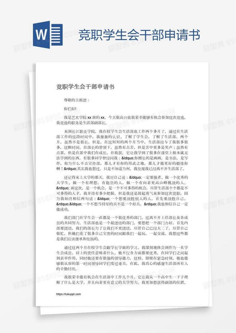 竞职学生会干部申请书