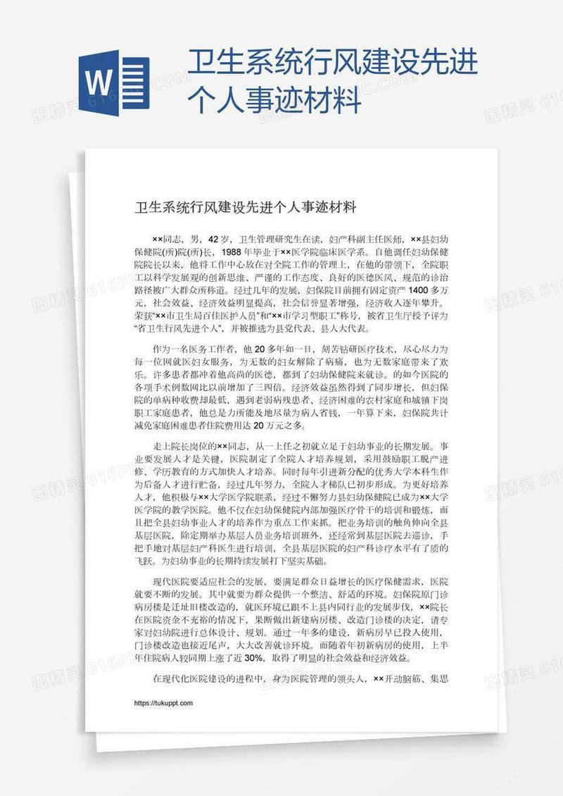 卫生系统行风建设先进个人事迹材料