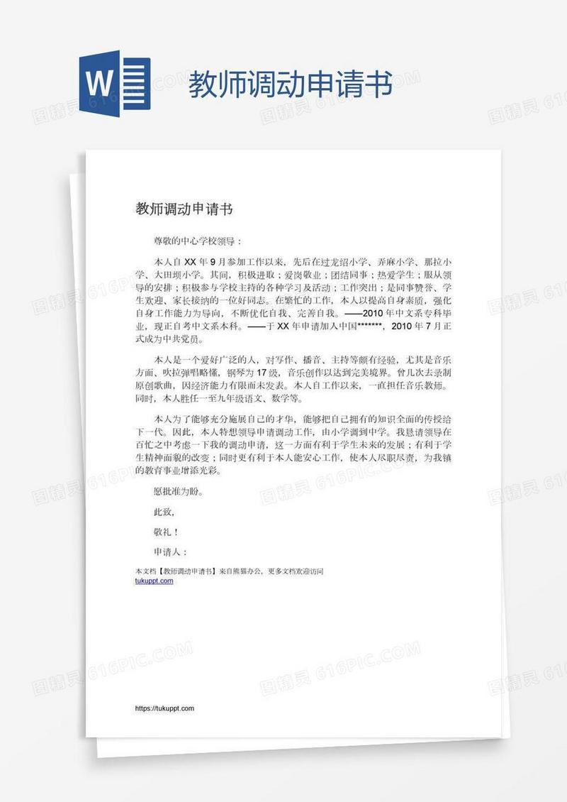 教师调动申请书