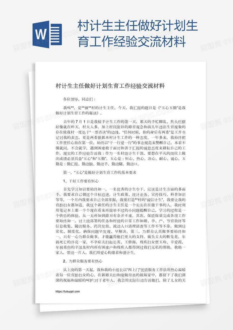村计生主任做好计划生育工作经验交流材料