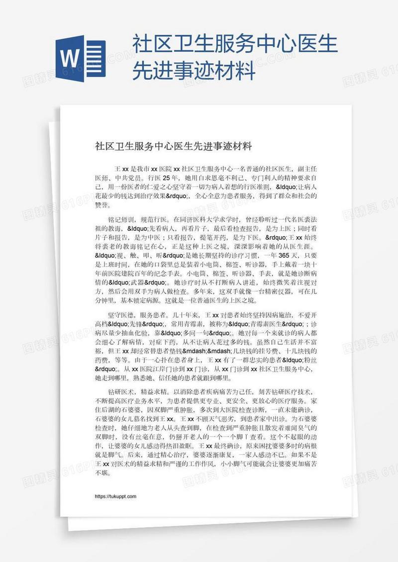 社区卫生服务中心医生先进事迹材料