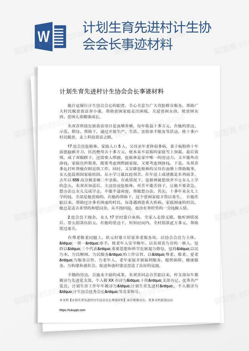 计划生育先进村计生协会会长事迹材料