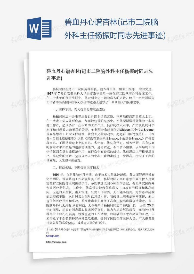 碧血丹心谱杏林(记市二院脑外科主任杨振时同志先进事迹)
