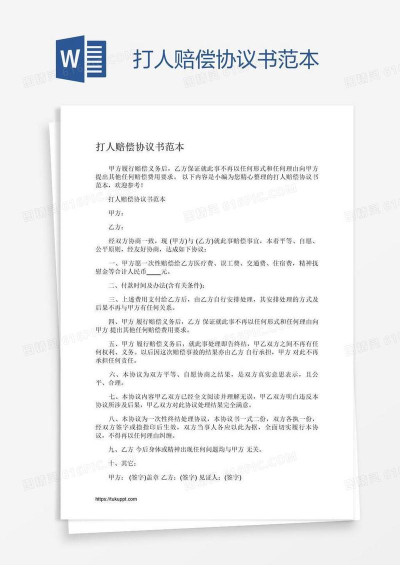 打人赔偿协议书范本