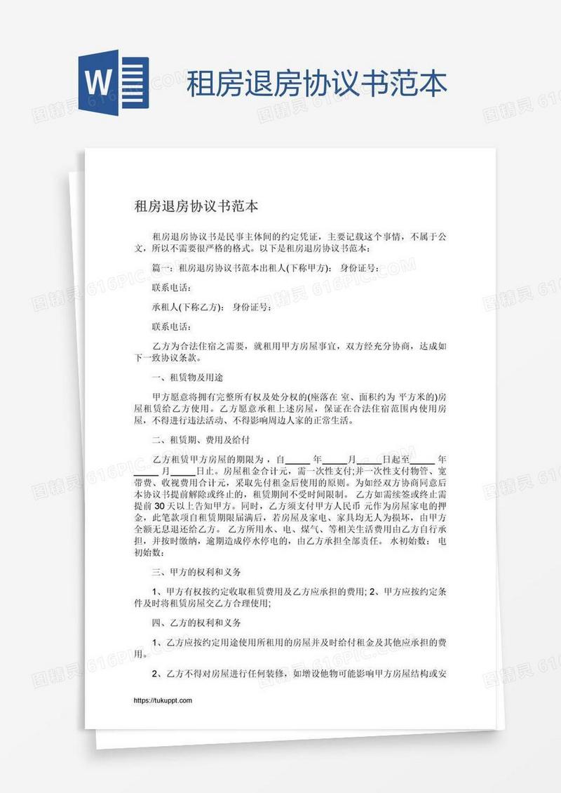 租房退房协议书范本