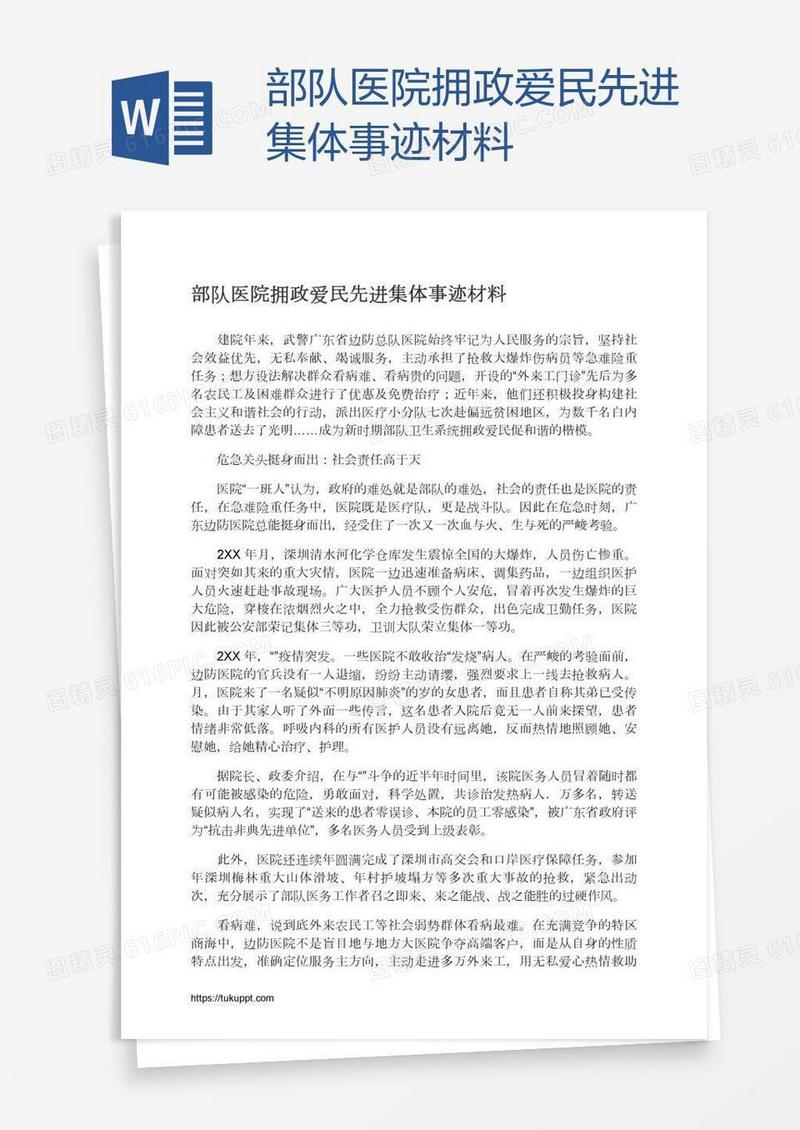 部队医院拥政爱民先进集体事迹材料