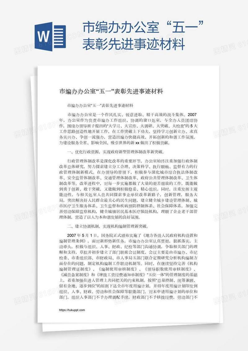 市编办办公室“五一”表彰先进事迹材料