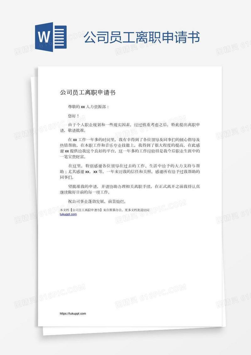 公司员工离职申请书