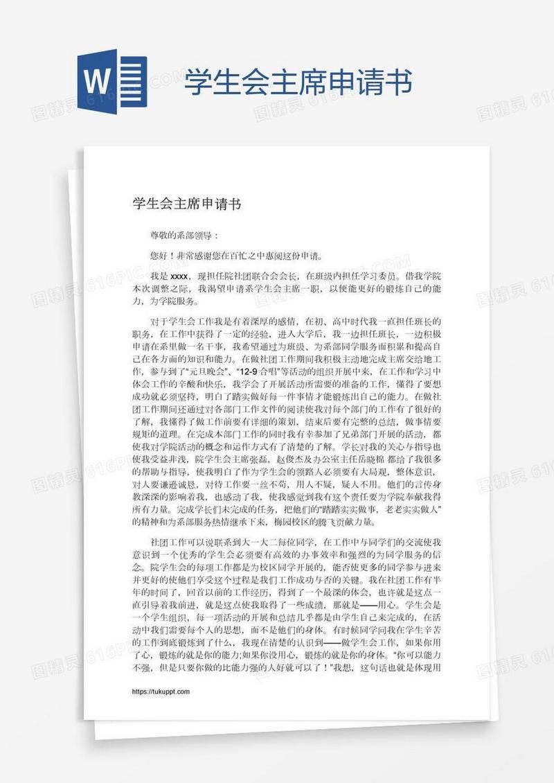 学生会主席申请书