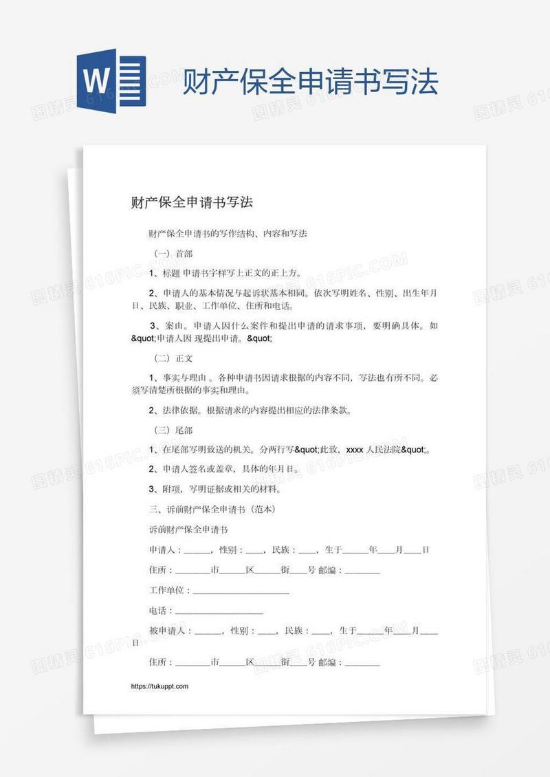 财产保全申请书写法